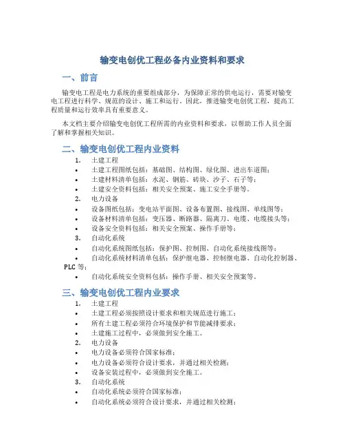 输变电创优工程必备内业资料和要求