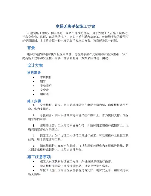 电梯无脚手架施工方案