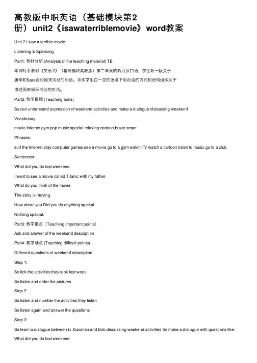 高教版中职英语（基础模块第2册）unit2《isawaterriblemovie》word教案