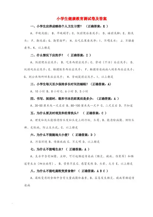 小学健康教育测试试卷及答案