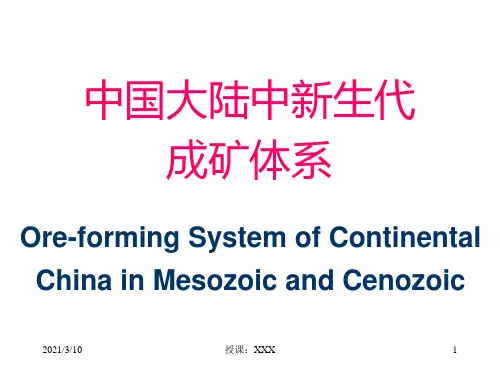 中国大陆中生代成矿体系PPT参考