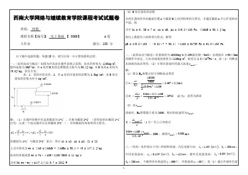 西南大学0069《化工基础》