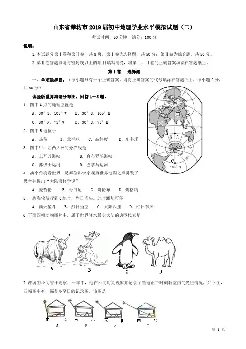 山东省潍坊市2019届初中地理学业水平模拟试题(二)(附答案)