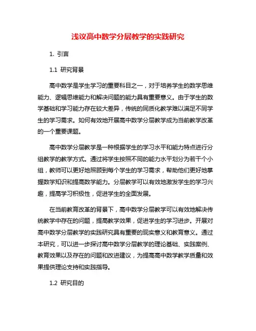 浅议高中数学分层教学的实践研究