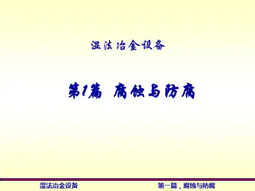 第1篇腐蚀与防腐