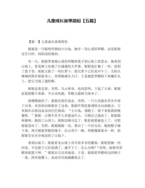 儿童成长故事简短【五篇】