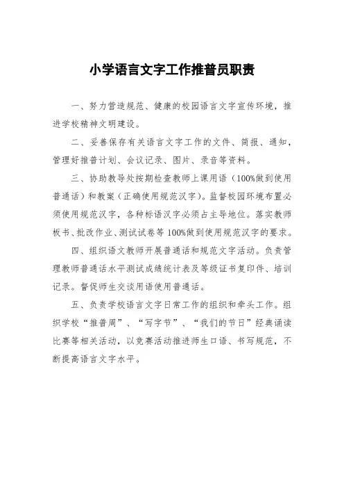 小学语言文字工作推普员职责