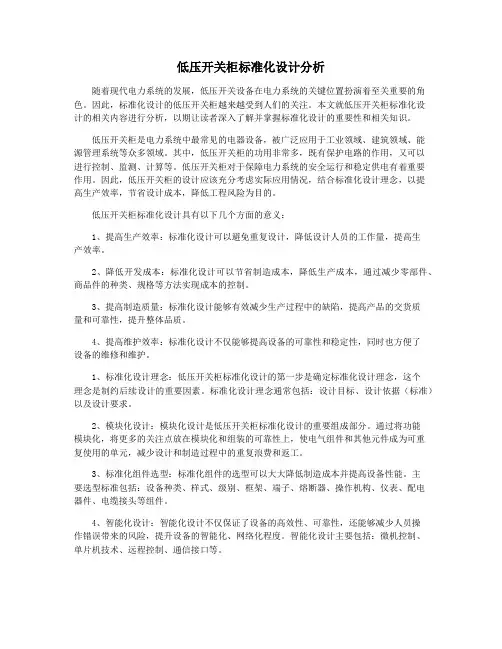 低压开关柜标准化设计分析