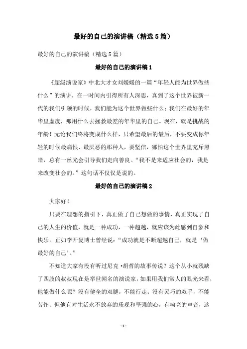 最好的自己的演讲稿(精选5篇)