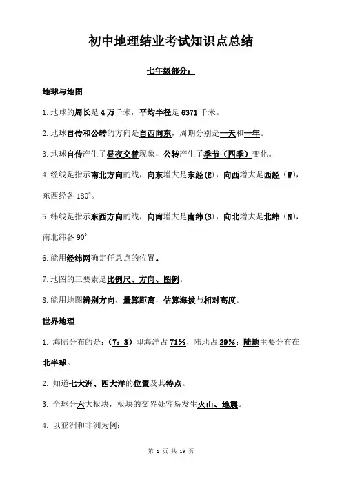 初中地理结业考试知识点总结