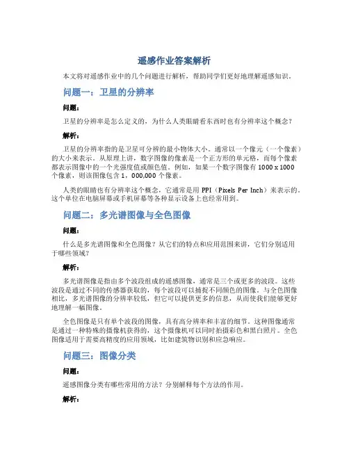 遥感作业答案