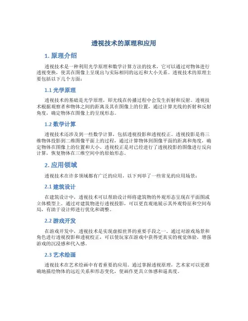透视技术的原理和应用
