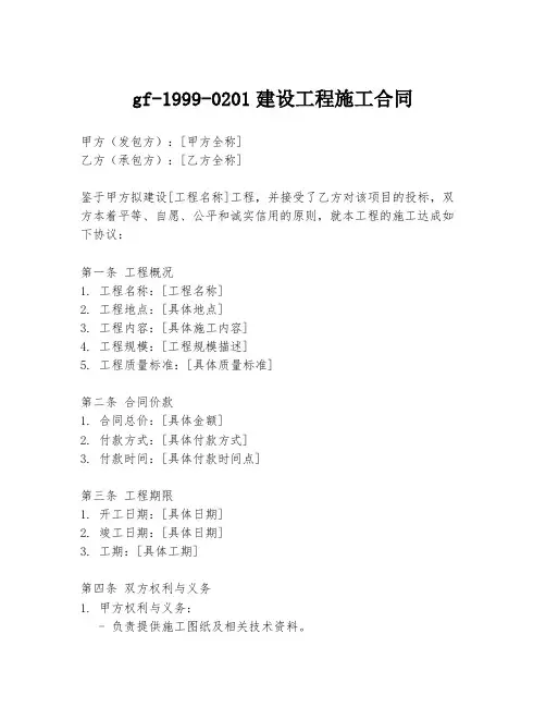 gf-1999-0201建设工程施工合同