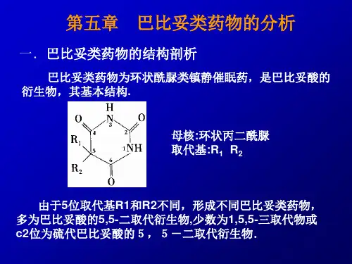 药物分析第五章巴比妥药物的分析