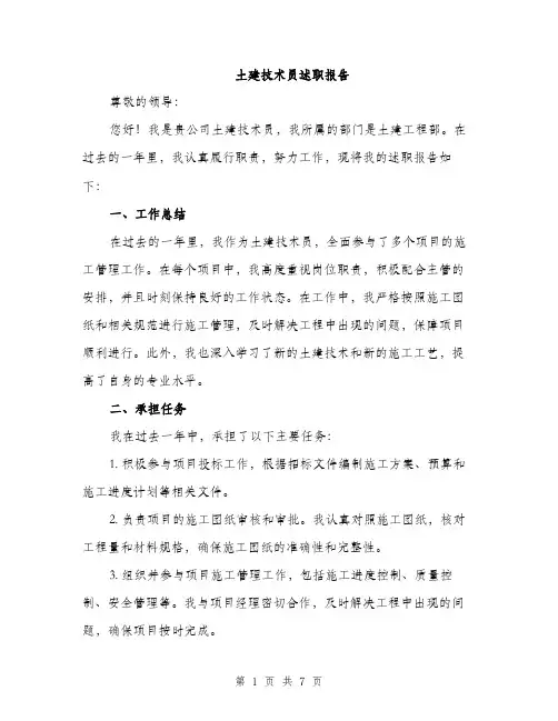 土建技术员述职报告（2篇）