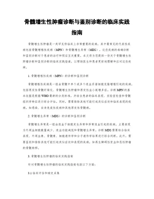 骨髓增生性肿瘤诊断与鉴别诊断的临床实践指南