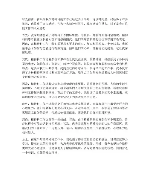 在精神科工作半年感想