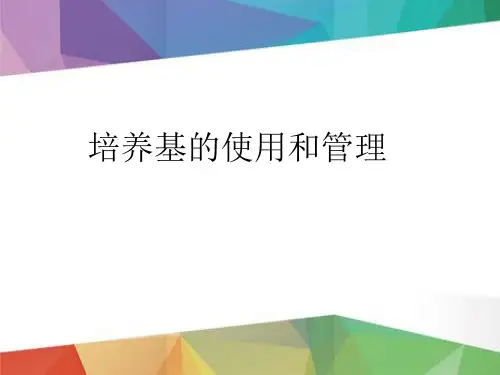 培养基的使用和管理.ppt