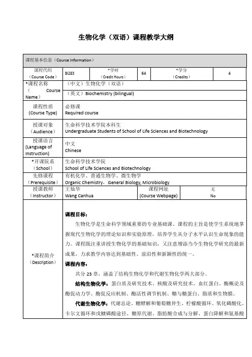 生物化学双语课程教学大纲