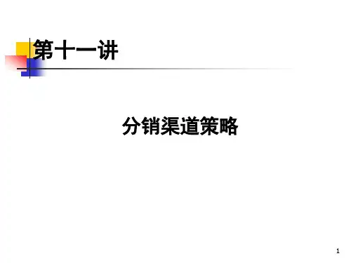 第十一讲 渠道策略.ppt