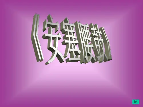 《安塞腰鼓》ppt公开课课件(28页)