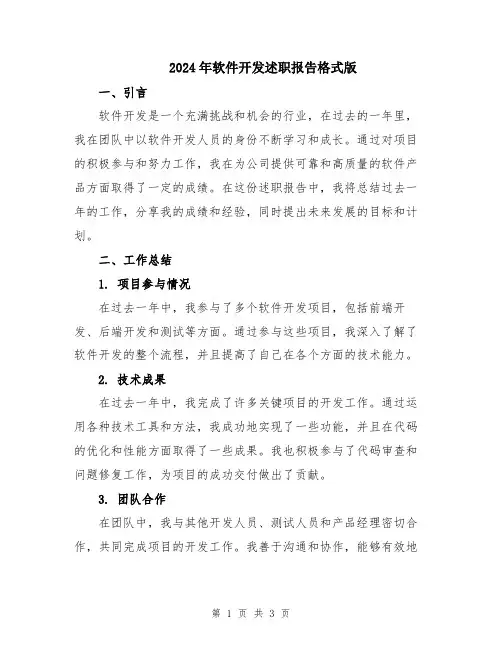 2024年软件开发述职报告格式版