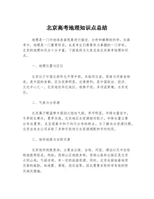 北京高考地理知识点总结
