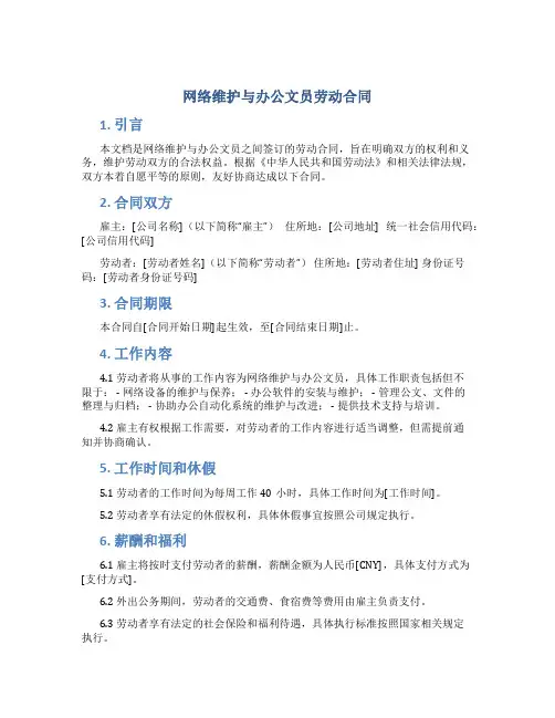 网络维护与办公文员劳动合同
