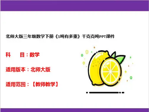 北师大版三年级数学下册《1吨有多重》千克克吨PPT课件