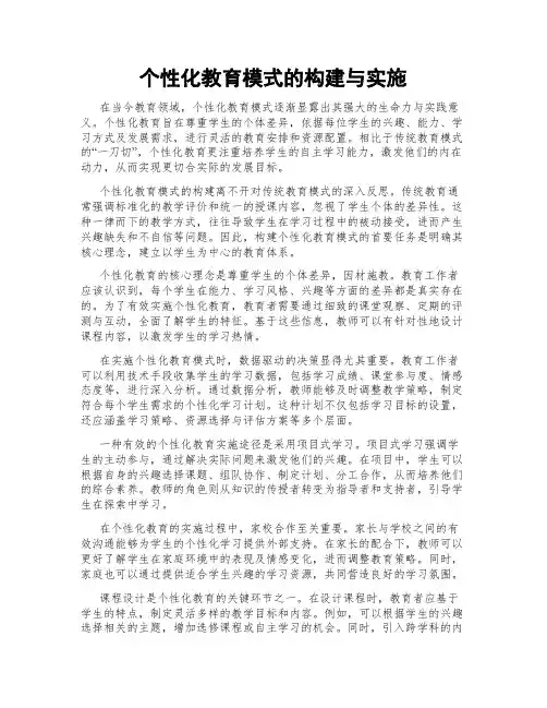 个性化教育模式的构建与实施