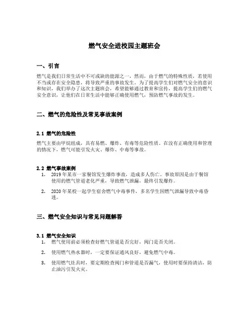 燃气安全进校园主题班会