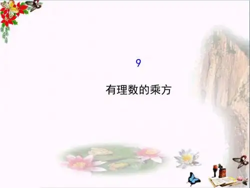 六年级数学上册2.9有理数的乘方 优秀课件鲁教版五四制(1)