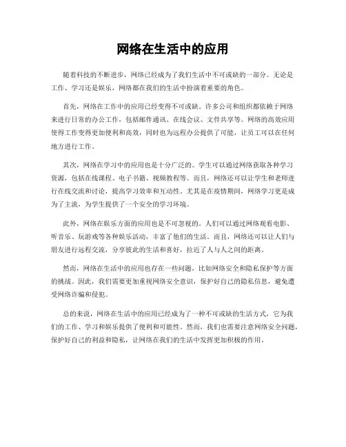 网络在生活中的应用
