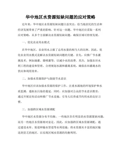 华中地区水资源短缺问题的应对策略