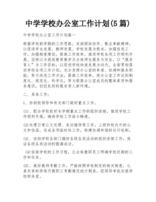 中学学校办公室工作计划(5篇)