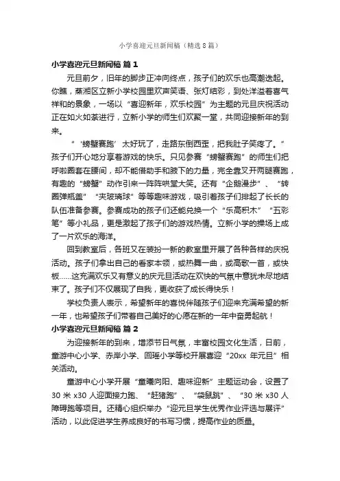 小学喜迎元旦新闻稿（精选8篇）