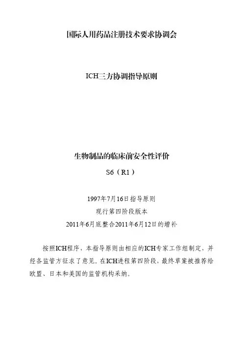 S6(R1)：生物制品的临床前安全性评价