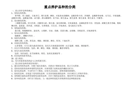 重点养护品种的分类