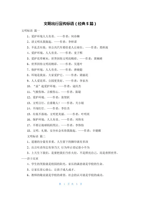 文明出行宣传标语(经典5篇)