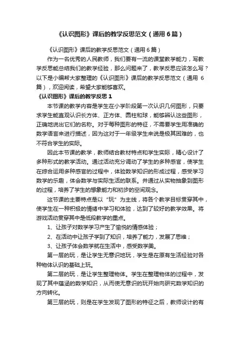 《认识图形》课后的教学反思范文（通用6篇）