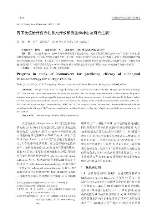 舌下免疫治疗变应性鼻炎疗效预测生物标志物研究进展