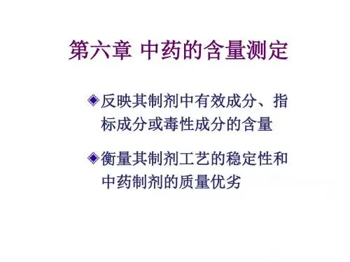 《中药的含量测定》PPT课件