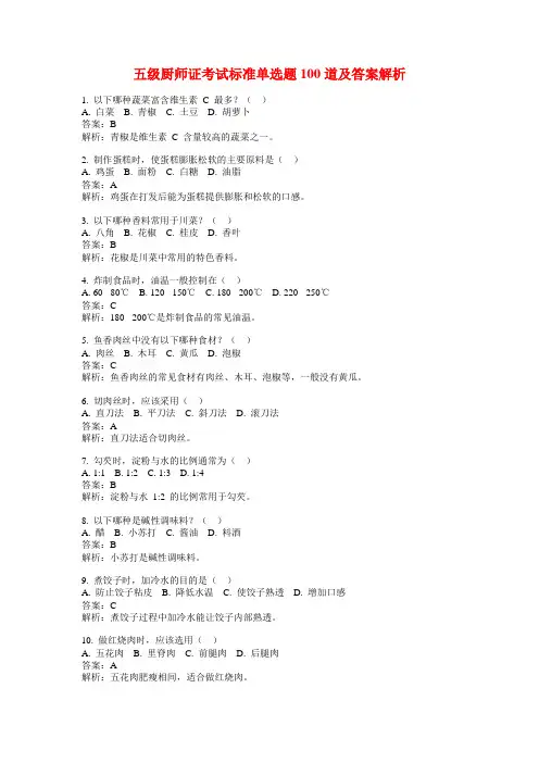 五级厨师证考试标准单选题100道及答案解析