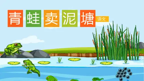 二年级语文下册21青蛙卖泥塘课件(共24张PPT)