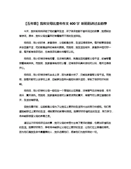 【五年级】我和父母比童年作文600字 听妈妈讲过去的事