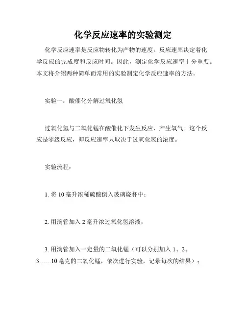化学反应速率的实验测定