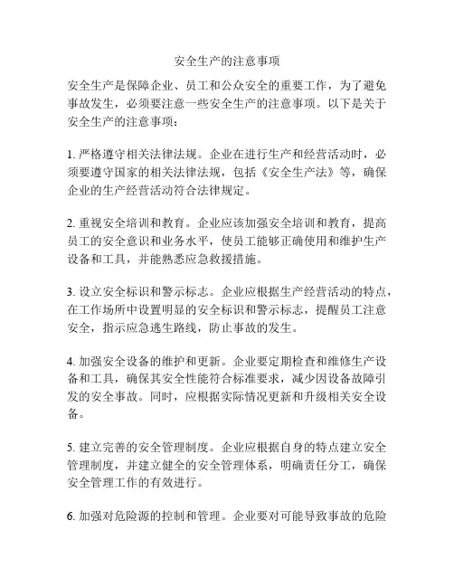 安全生产的注意事项
