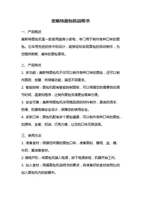 美斯特面包机说明书