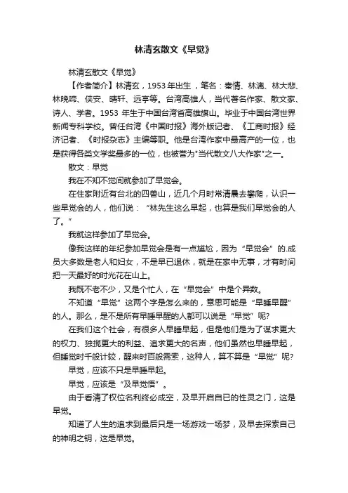 林清玄散文《早觉》