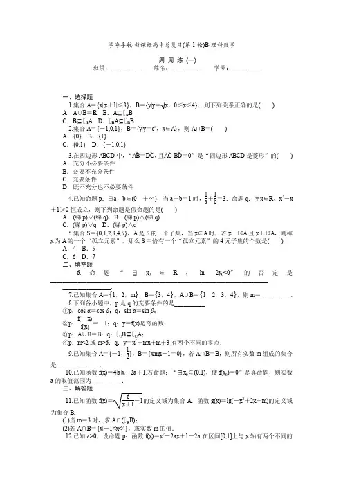 高三数学(理)第一轮总复习周周练(1-20周,含答案解析,83页)